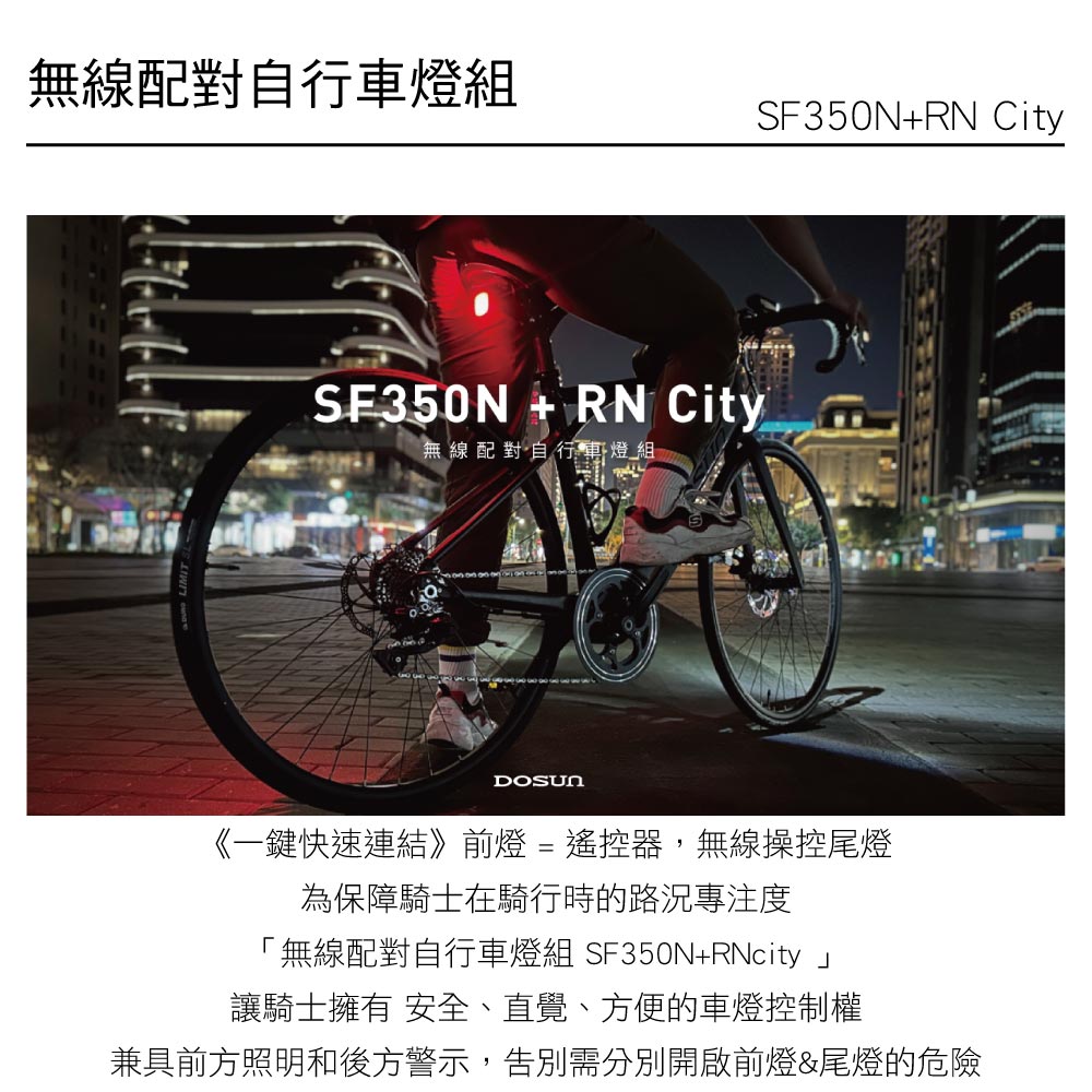 DOSUN 無線配對自行車燈組 SF350N+RN City
