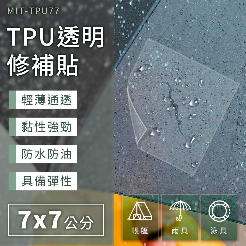 職人生活網 185-TPU77 10入充氣補丁 防水修補片 