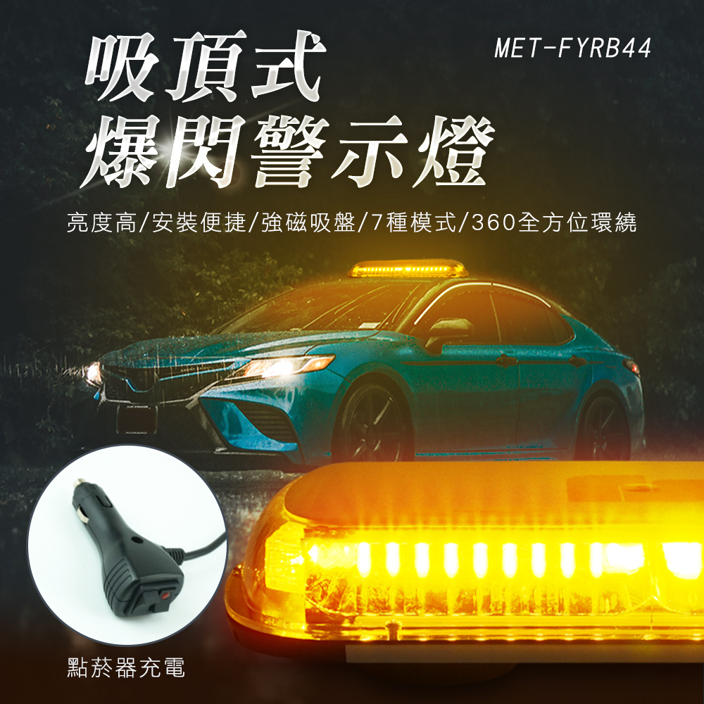 職人工具 185-FYRB44爆閃霧燈 強磁吸付 貨車改裝 