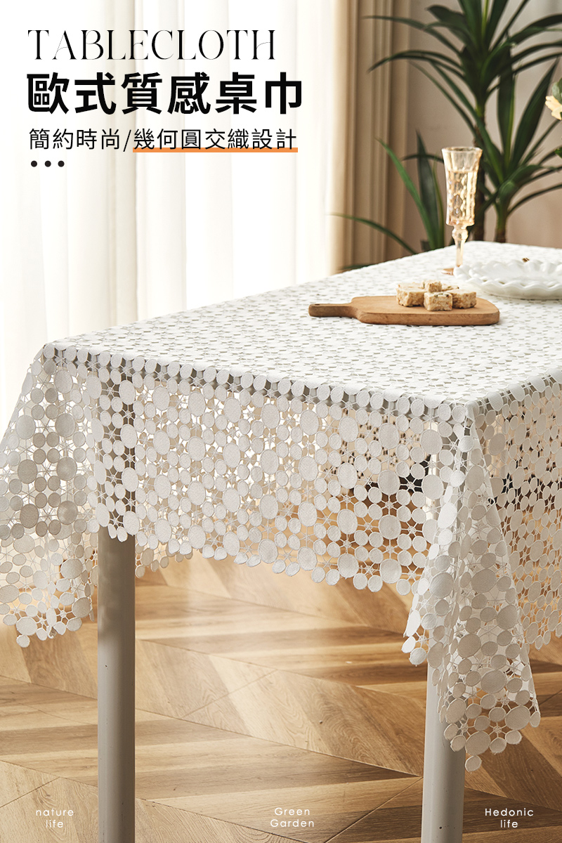 BonBon naturel 歐式幾何圓交織質感方桌巾-60