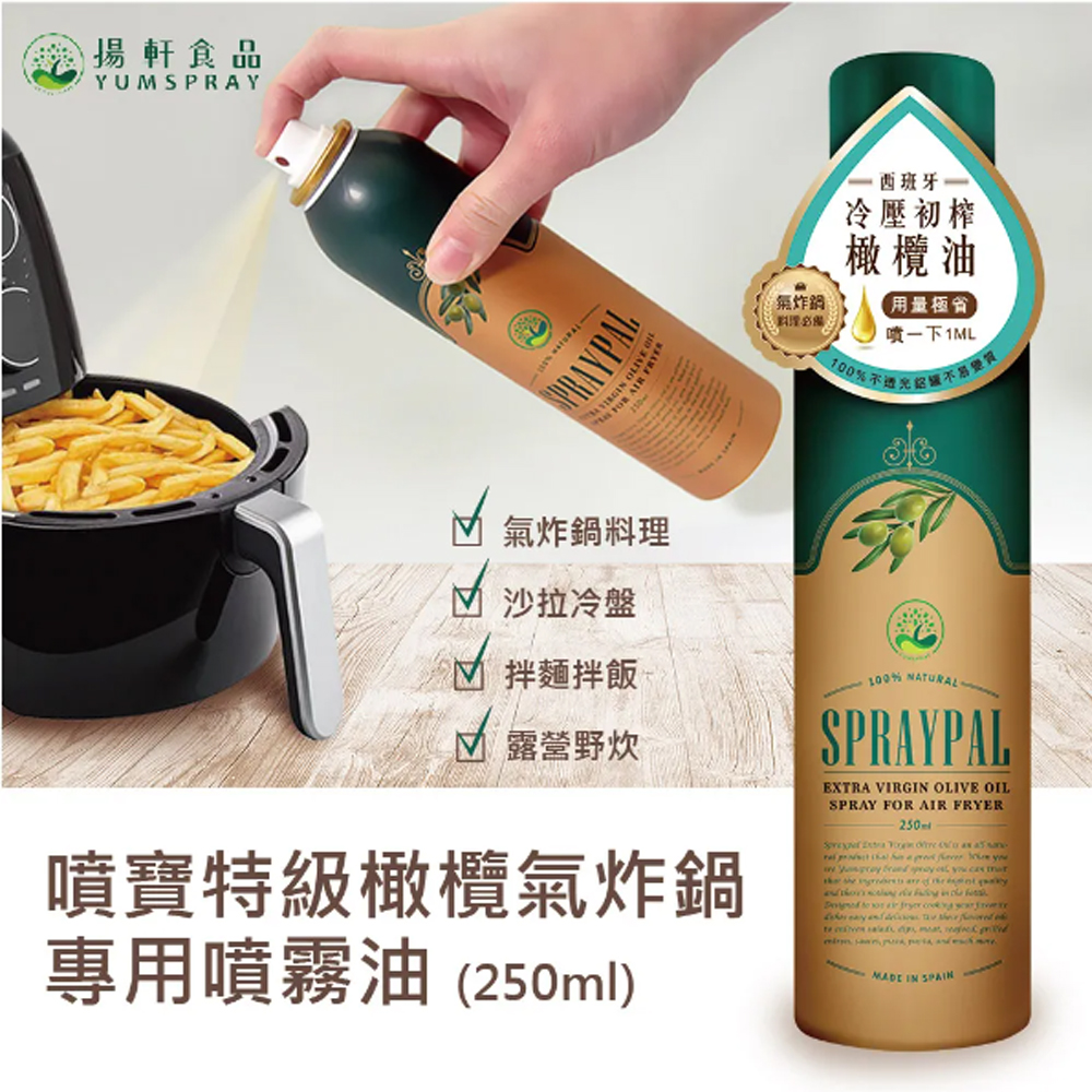 Spraypal噴寶 特級橄欖氣炸鍋專用噴霧油250ml(冷