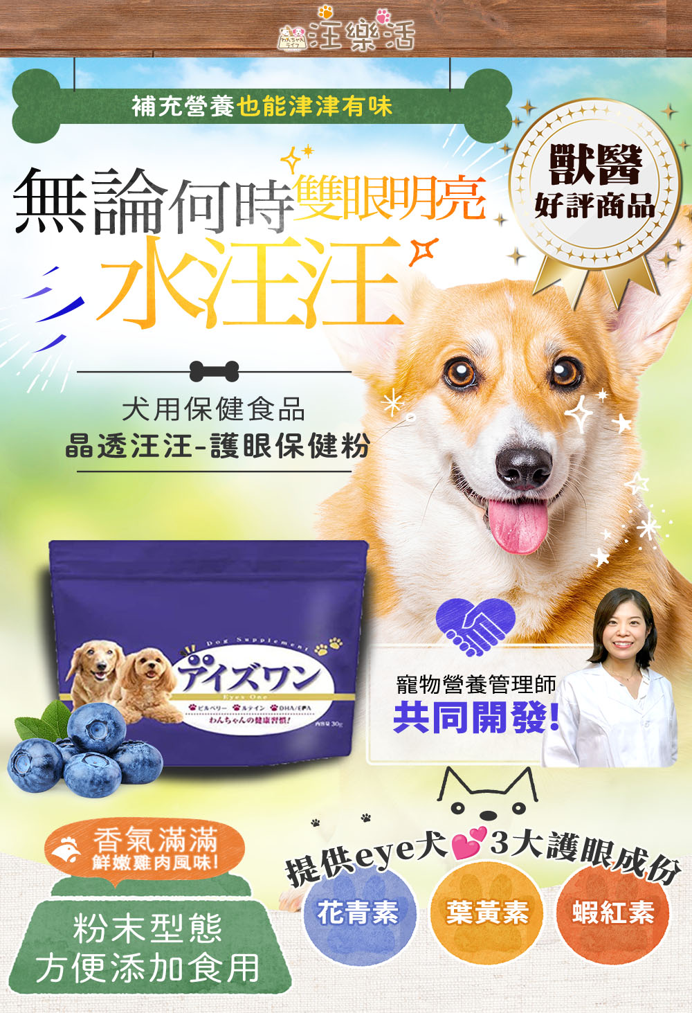 汪樂活 晶透汪汪 護眼保健粉30gx3(葉黃素、蝦紅素、花青