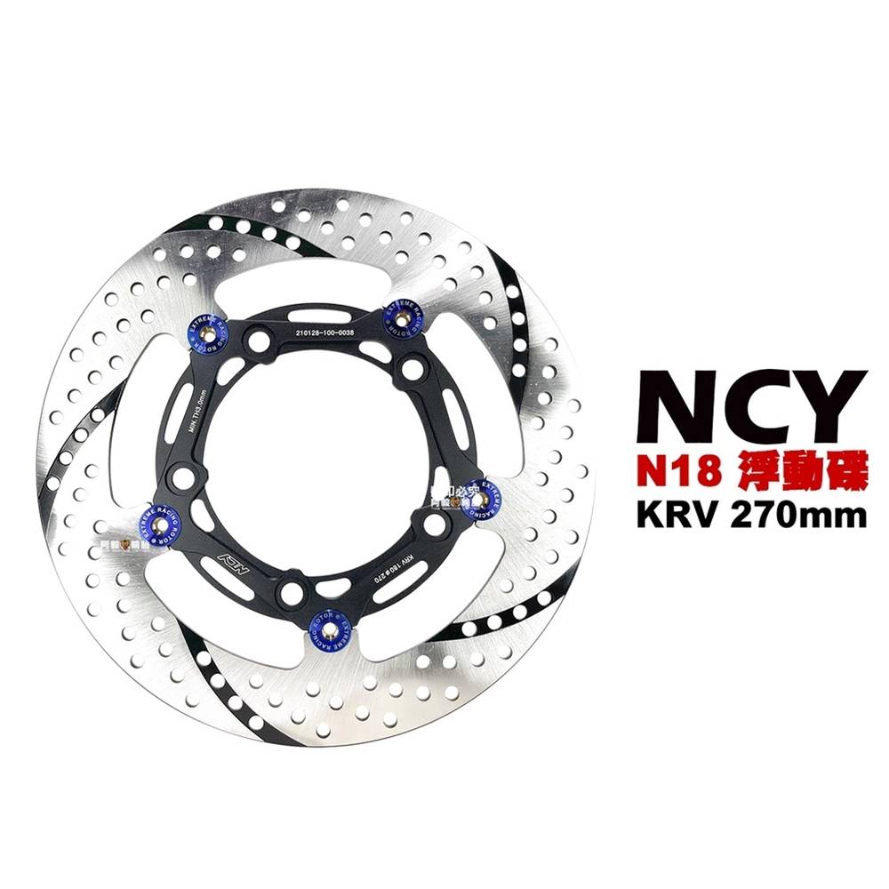 NCY N18 緊繃浮動圓碟 浮動碟 碟盤(KRV 270m