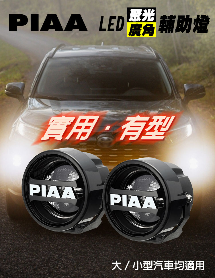 PIAA LED廣角聚光輔助燈/霧燈 LPW530 汽車專用