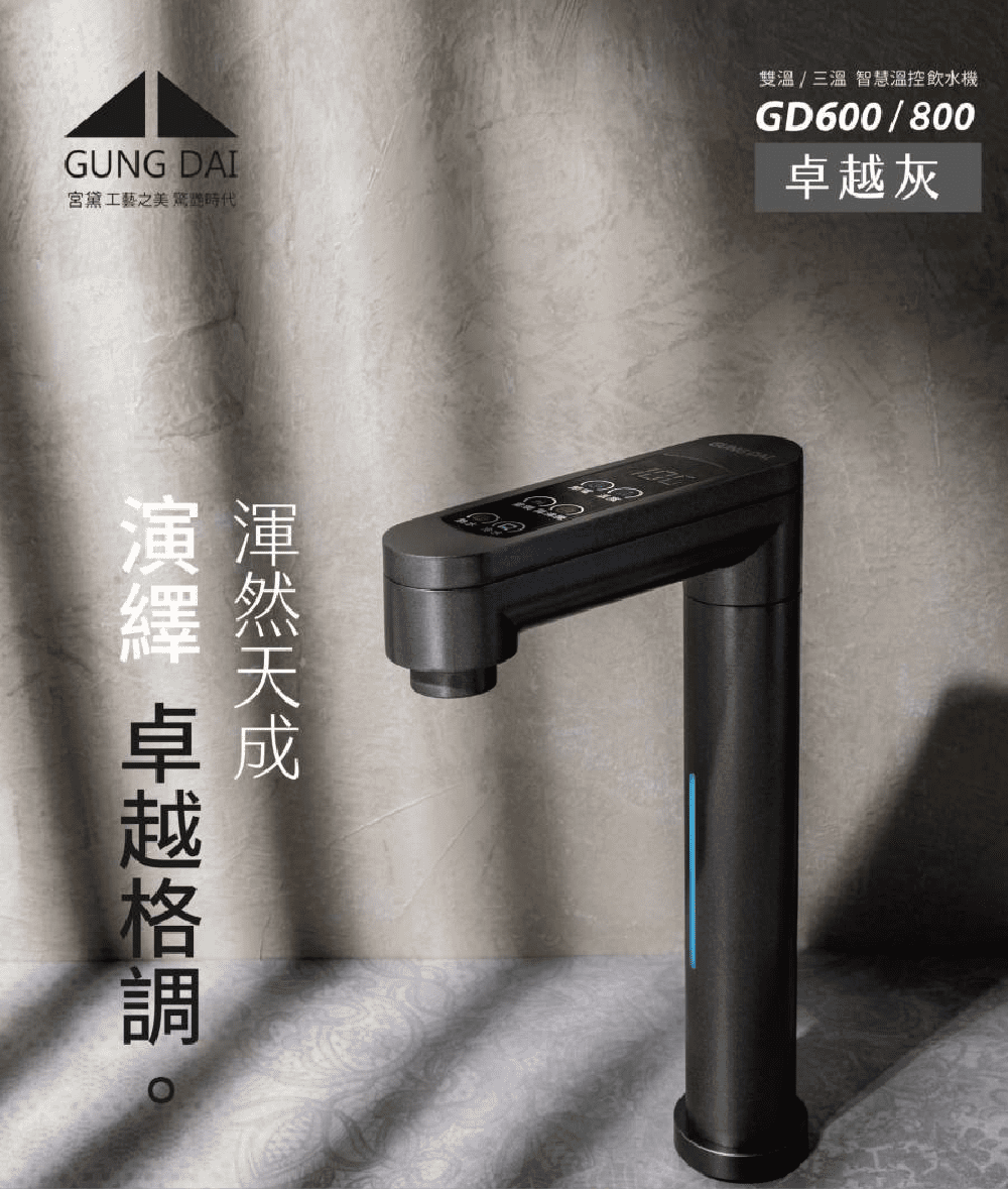 GUNG DAI 宮黛 GD600 配SK-6廚下型觸控式雙
