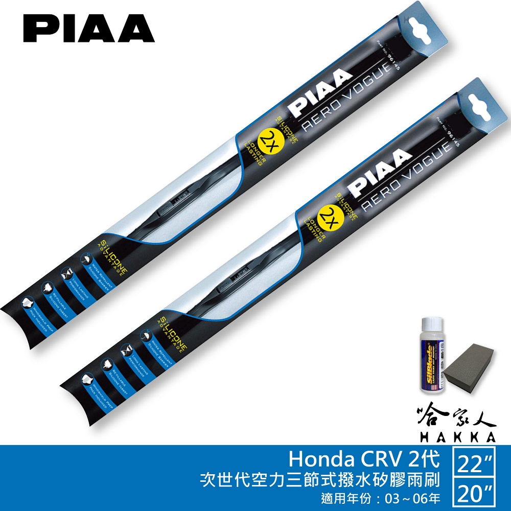 PIAA Honda CRV 2代 專用三節式撥水矽膠雨刷(