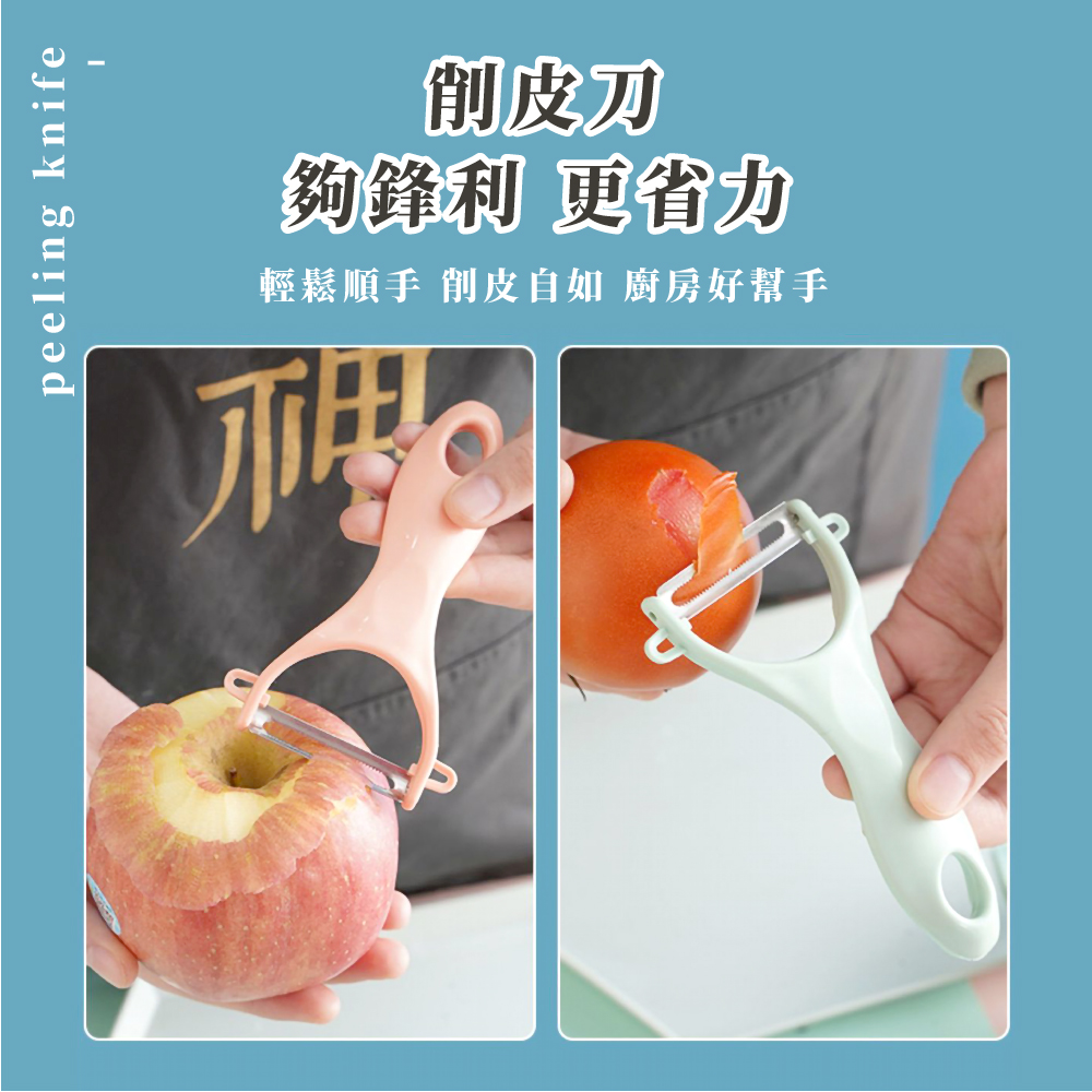 削皮刀 夠鋒利 更省力 輕鬆順手 削皮自如 廚房好幫手 里。 