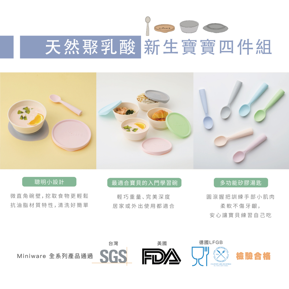 Miniware 天然聚乳酸PLA- 新生寶寶四件組品牌優惠