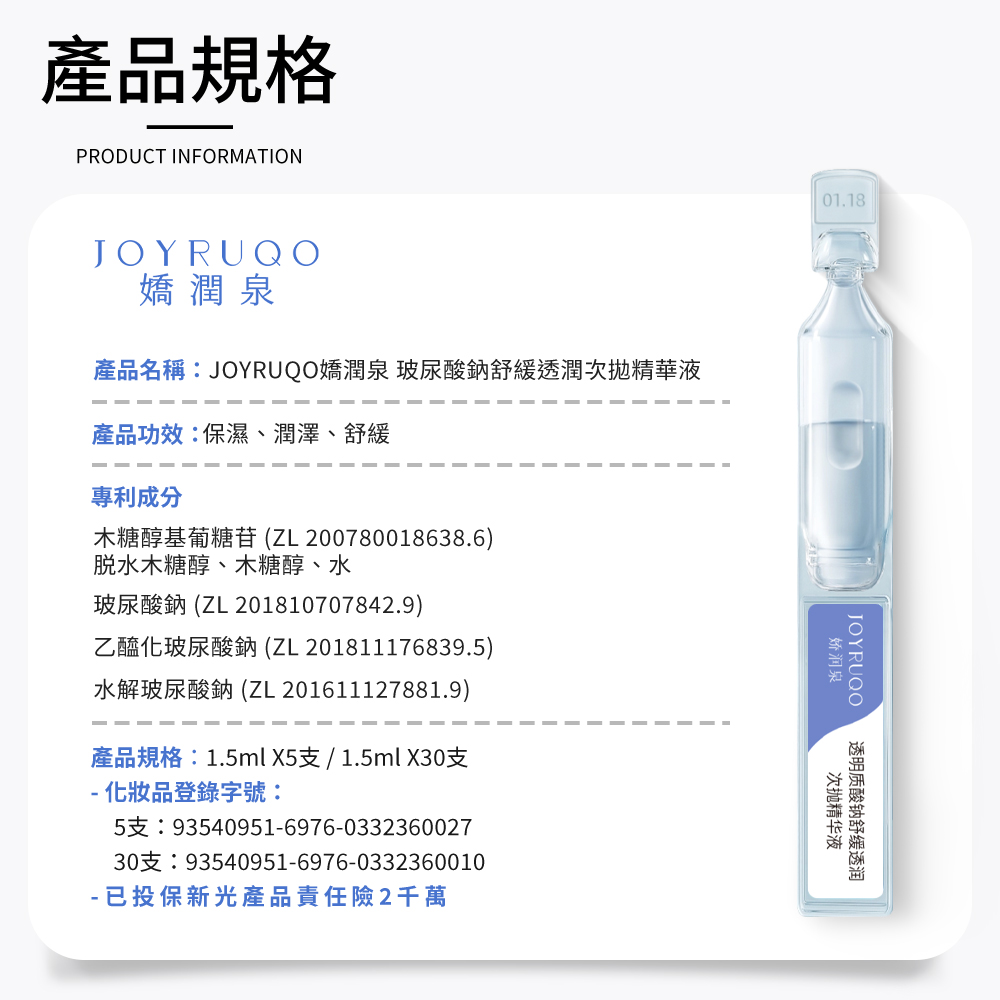 產品名稱JOYRUQO嬌潤泉 玻尿酸鈉舒緩透潤次拋精華液