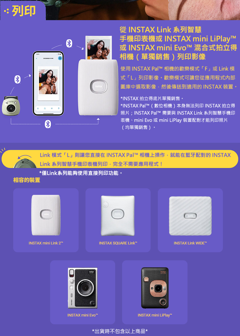 Link 模式L則讓您直接在 INSTAX Palt 相機上操作,就能在藍牙配對的 INSTAX