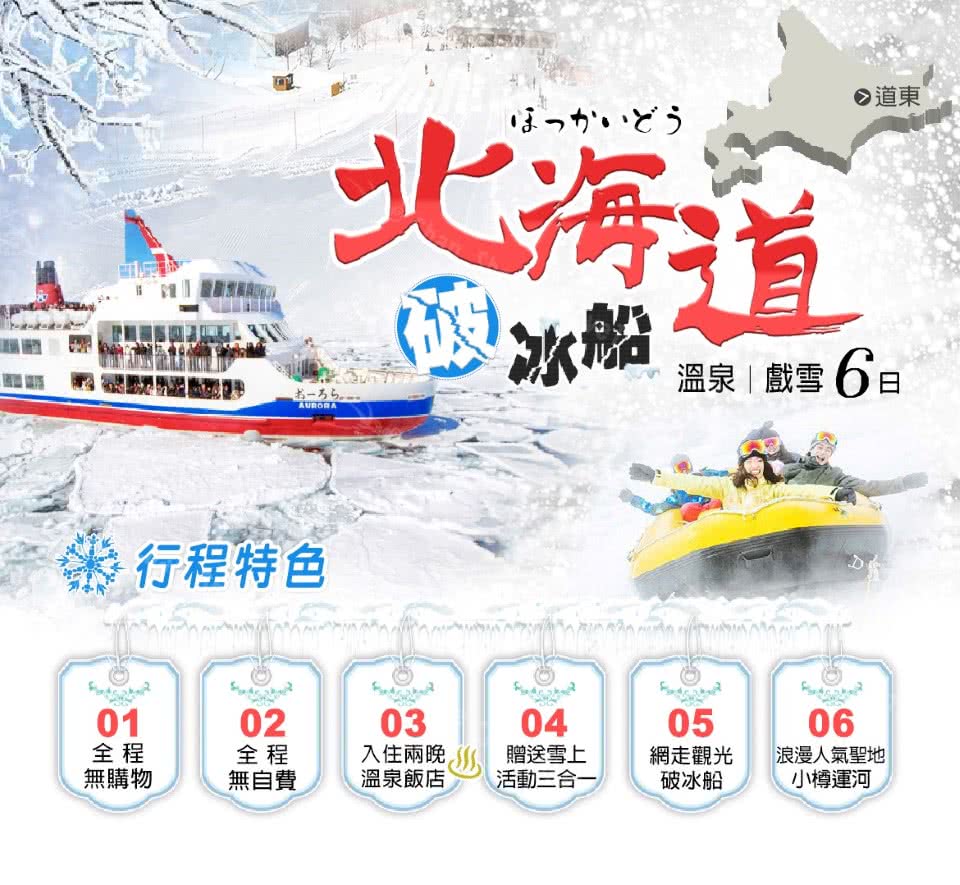 冬季限定 北海道破冰船冰釣燈節三溫泉六日折扣推薦