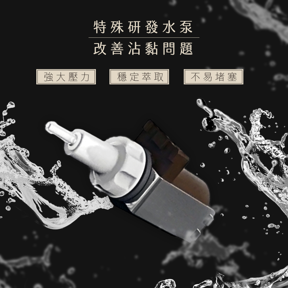 強大壓力 特殊研發水泵 改善沾黏問題 穩定萃取 不易堵塞 