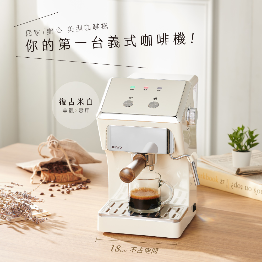 居家辦公 美型咖啡機 你的第一台義式咖啡機 復古米白 美觀實用 18cm 不占空間 