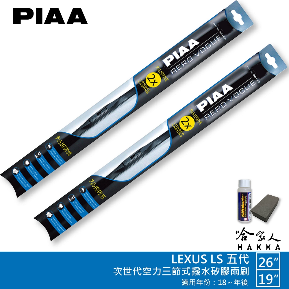 PIAA LEXUS LS 五代 專用三節式撥水矽膠雨刷(2