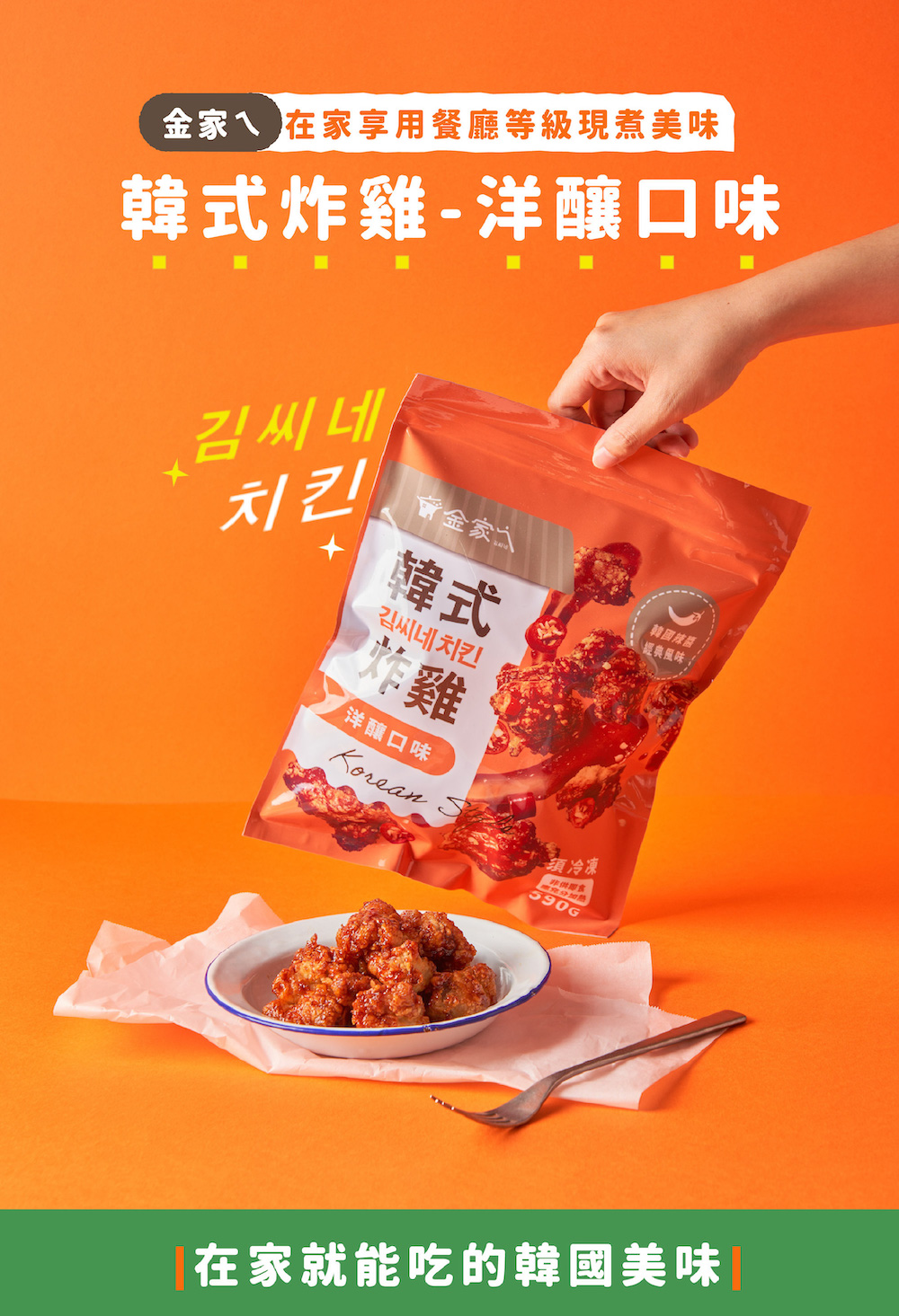 金家ㄟ 雙12限定 韓式半半炸雞＋韓式雜菜蒸包送蔬菜煎餅優惠