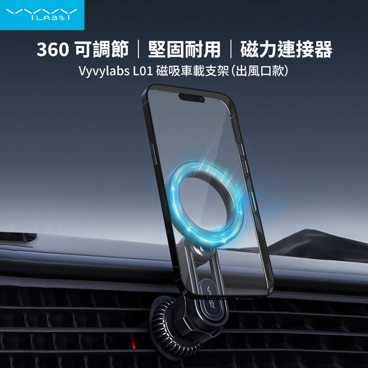 Vyvylabs L01磁吸車載支架 車用手機架 磁吸手機架