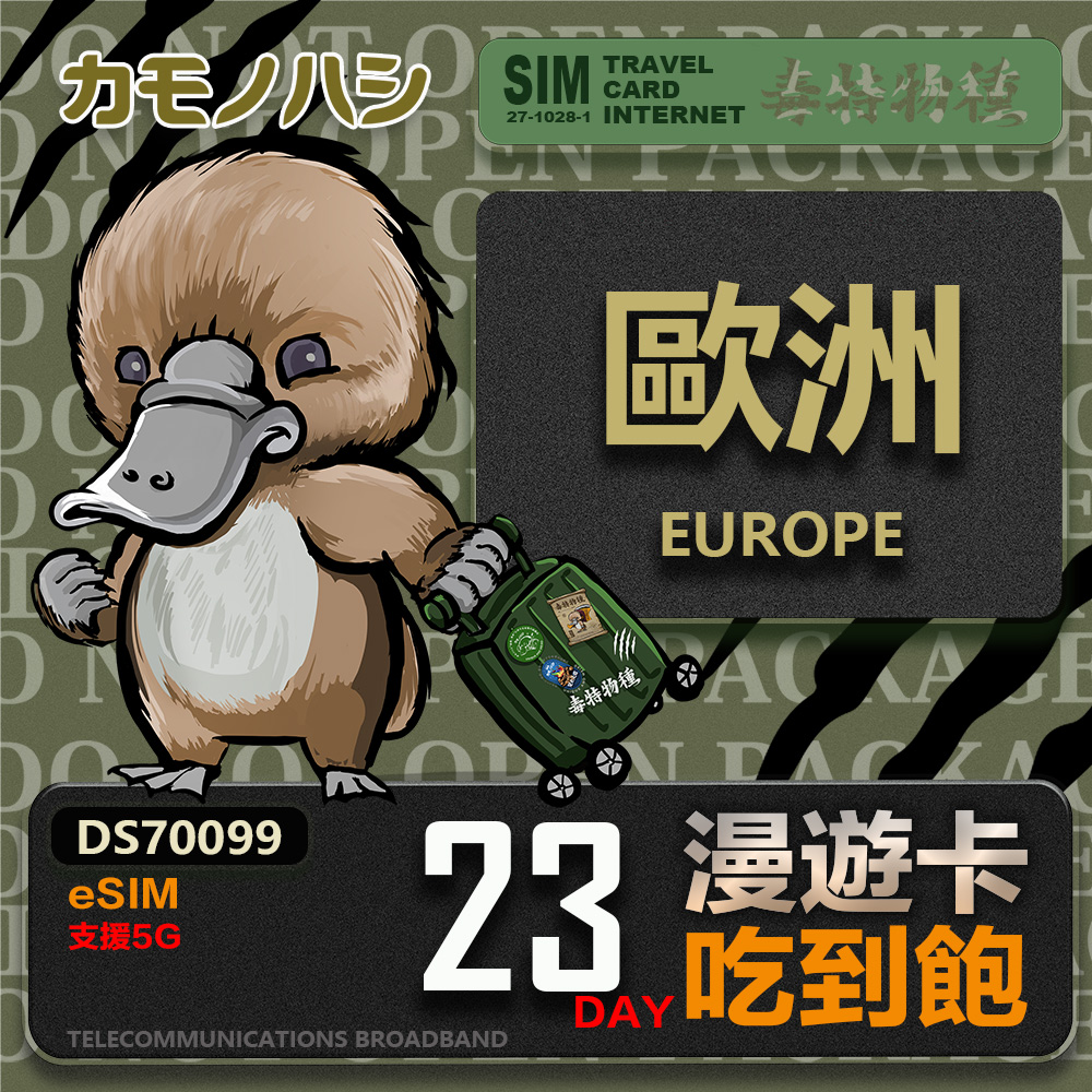 鴨嘴獸 旅遊網卡 歐洲eSIM 漫遊卡 23日吃到飽 歐洲上