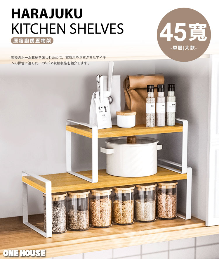 ONE HOUSE 原宿廚房置物架-單層-45寬大款(1入)