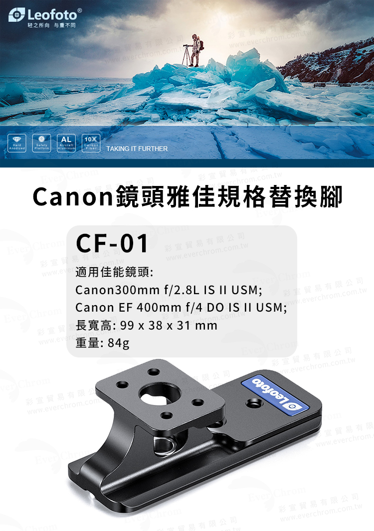 Leofoto 徠圖 CF-01 Canon鏡頭雅佳規格替換
