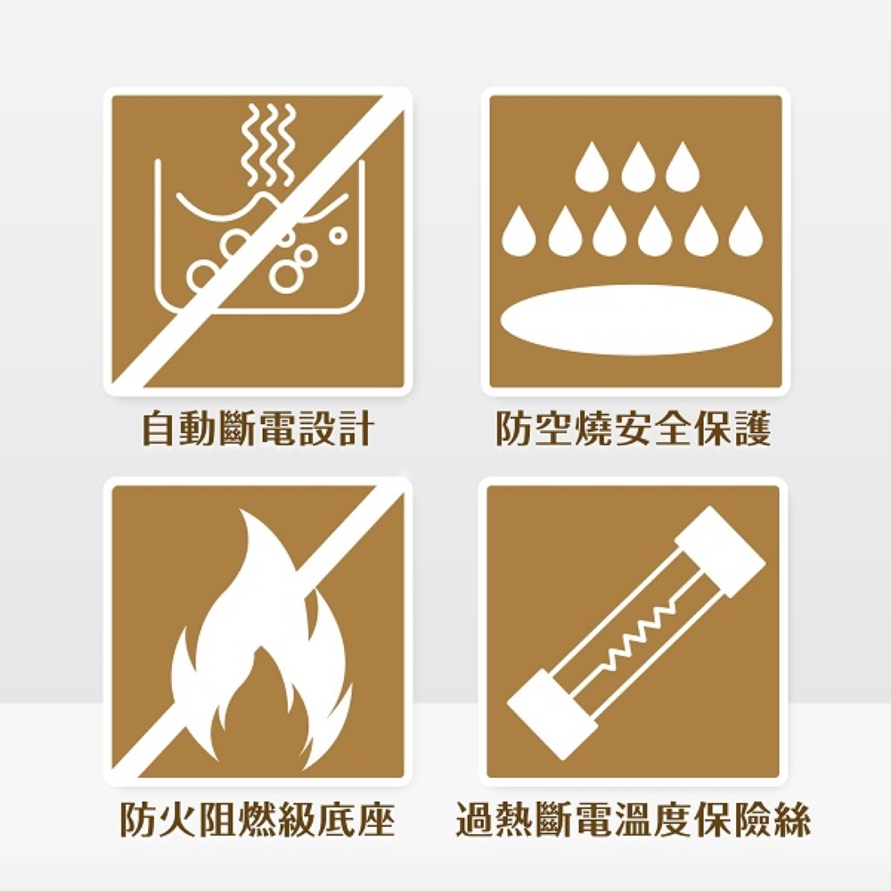 自動斷電設計 防火阻燃級底座 防空燒安全保護 過熱斷電溫度保險絲