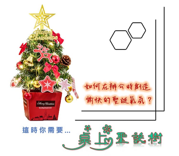 1Z Life 桌上型聖誕樹-45CM(聖誕裝飾 聖誕樹擺飾