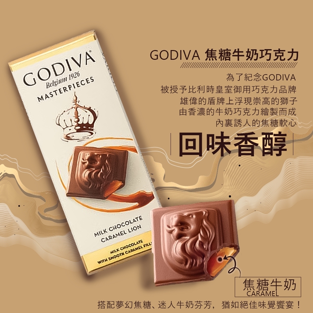 GODIVA 買1送1-經典大師系列巧克力 86g(焦糖牛奶