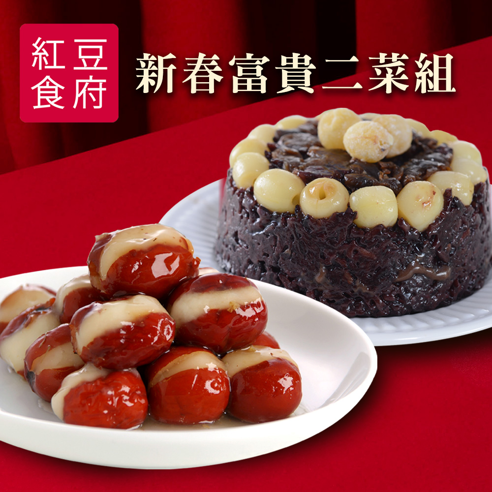 紅豆食府 新春富貴二菜組_紫米八寶飯+心太軟(知名上海老品牌