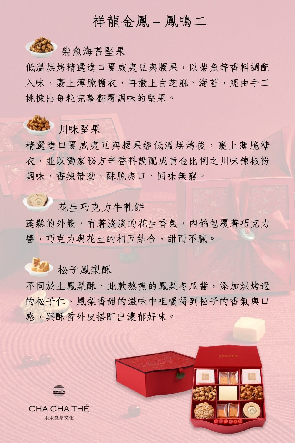 采采食茶 鳳鳴二(過年/禮盒/春節/新年/堅果/禮物/禮盒)