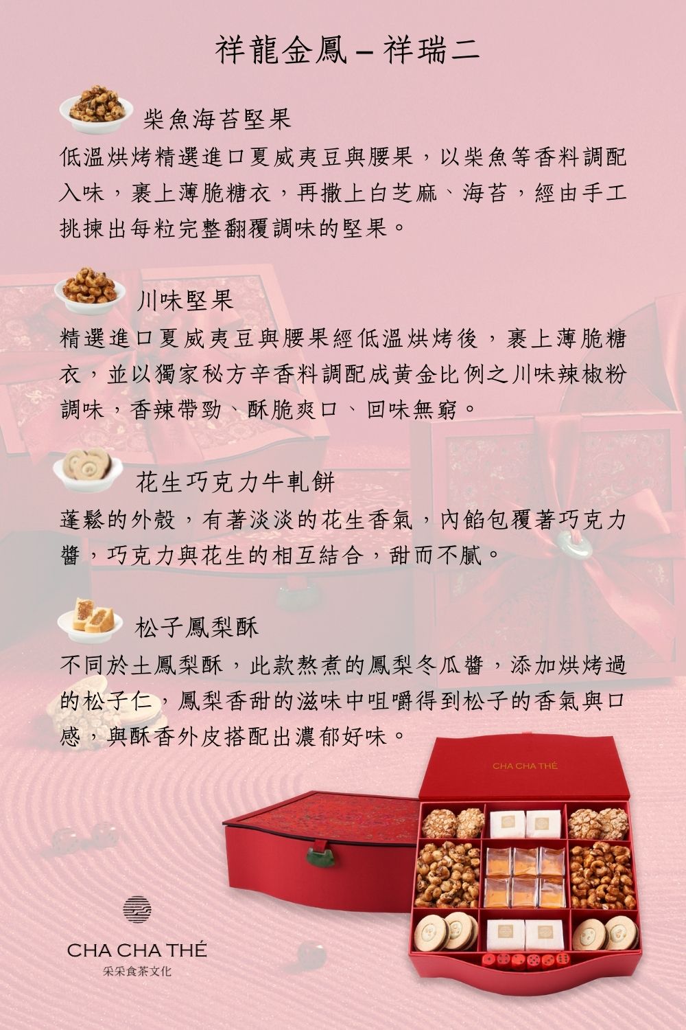 采采食茶 祥瑞三(過年/禮盒/春節/新年/堅果/禮物/禮盒)