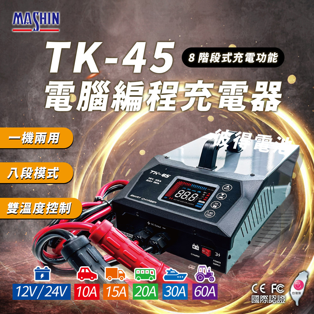 麻新電子 TK-45 電腦編程充電器 穩壓電源 電源供應(電
