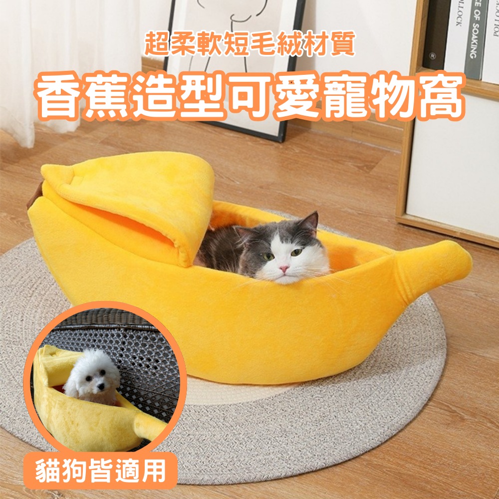 造型香蕉四季通用貓狗寵物窩-L(半封閉式 寵物沙發床 保暖 