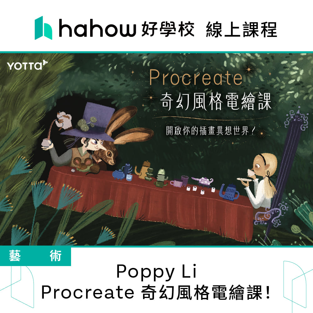 Hahow 好學校 Poppy Li｜Procreate 奇