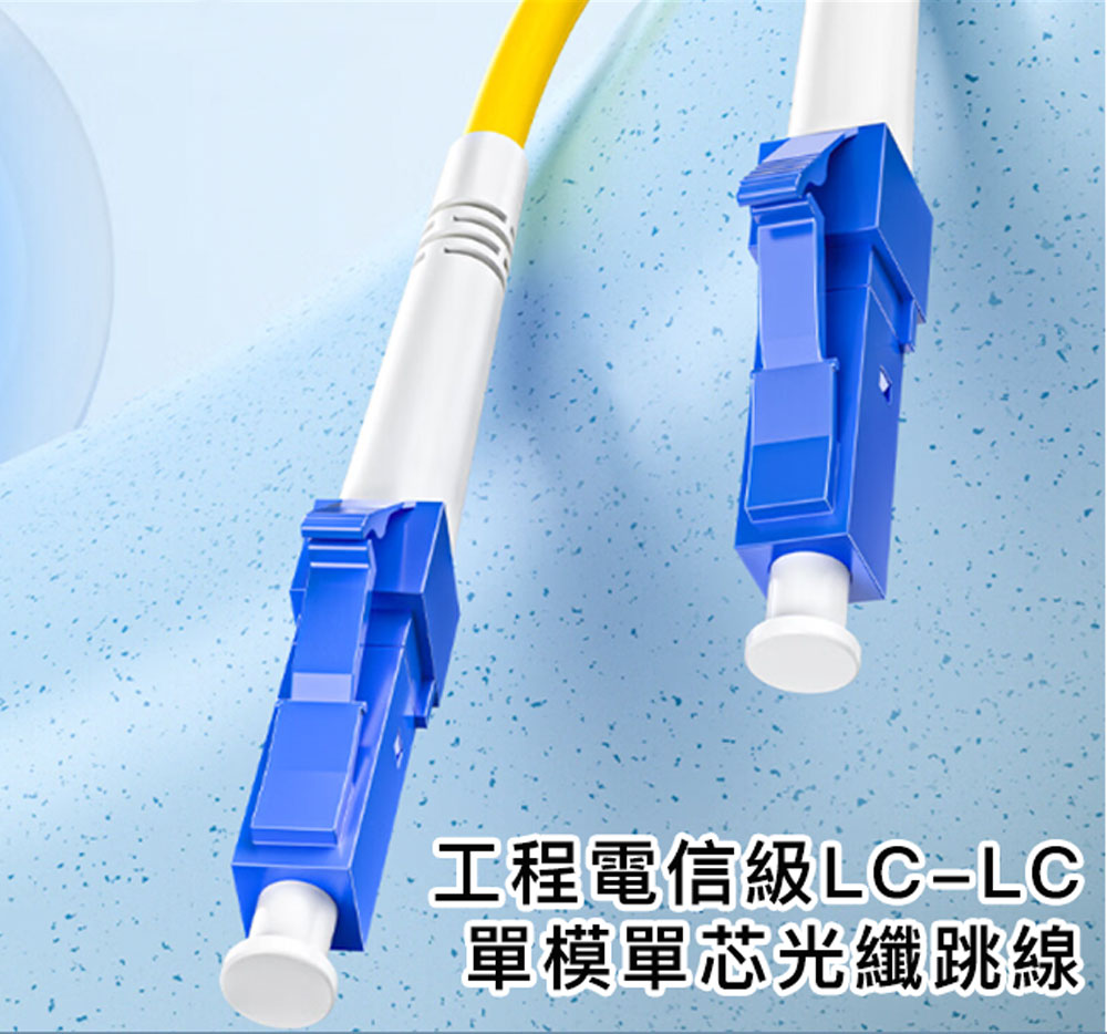 山澤 工程電信級LC-LC單模單芯光纖跳線 20M優惠推薦