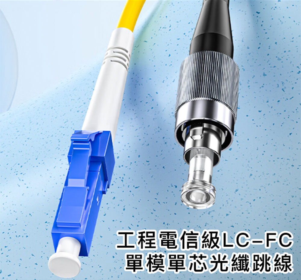 山澤 工程電信級LC-FC單模單芯光纖跳線 20M優惠推薦