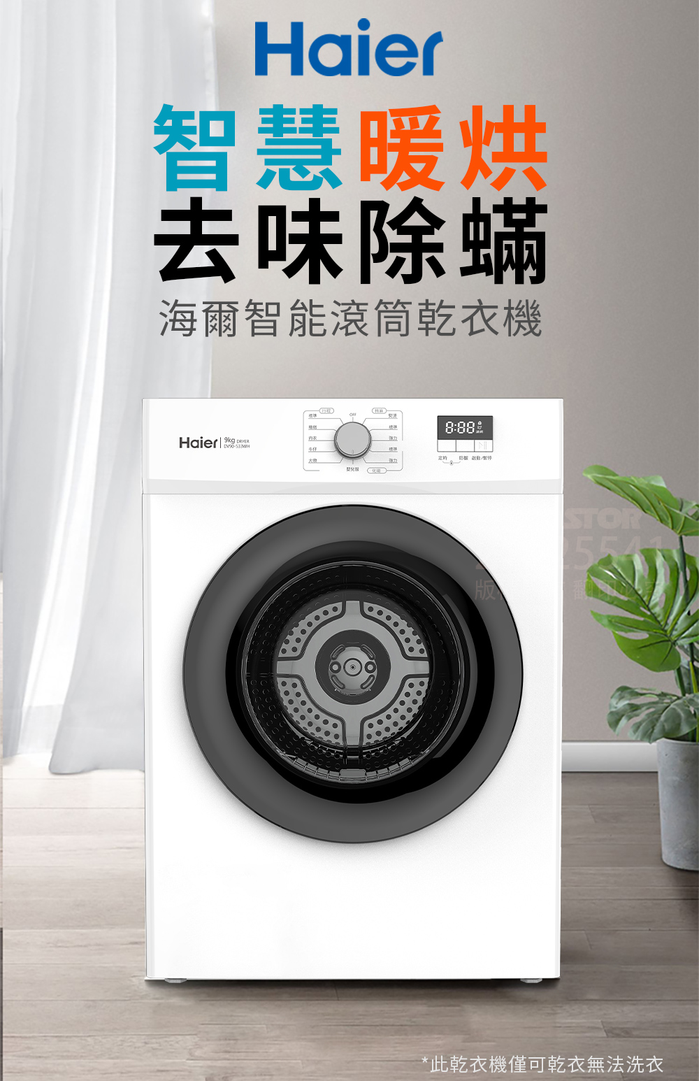 Haier 海爾 9KG智能滾筒乾衣機-電力型(DV90)好