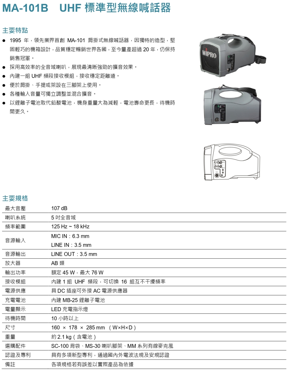 MIPRO MA-101B UHF迷你型無線喊話器擴音機(手