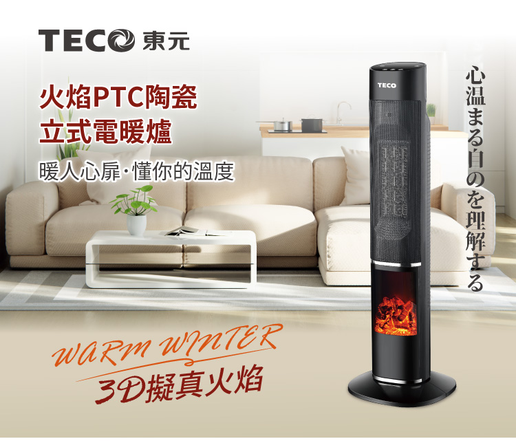 TECO 東元 3D擬真火焰PTC陶瓷立式電暖爐/暖氣機/電