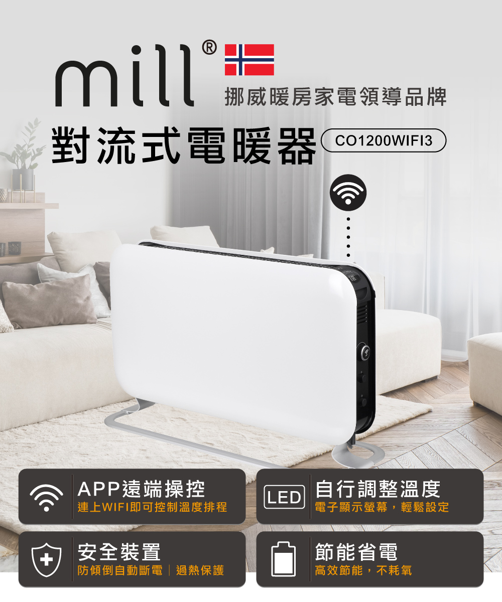 mill 米爾 WIFI版 對流式電暖器(適用空間6-8坪 