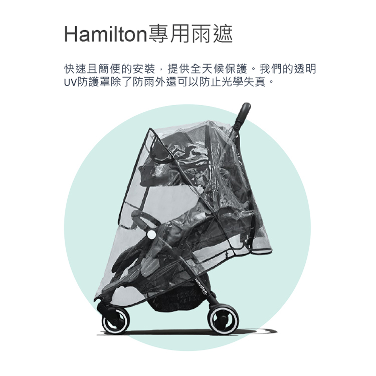 Hamilton 荷蘭 嬰兒推車雨遮/蚊帳(多款可選)優惠推