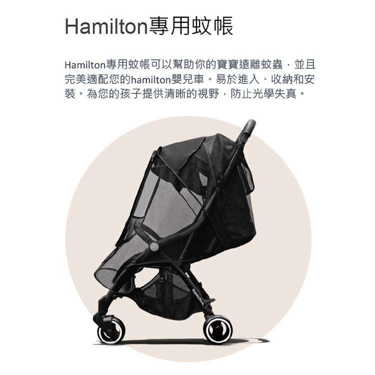 Hamilton 荷蘭 嬰兒推車雨遮/蚊帳(多款可選)優惠推