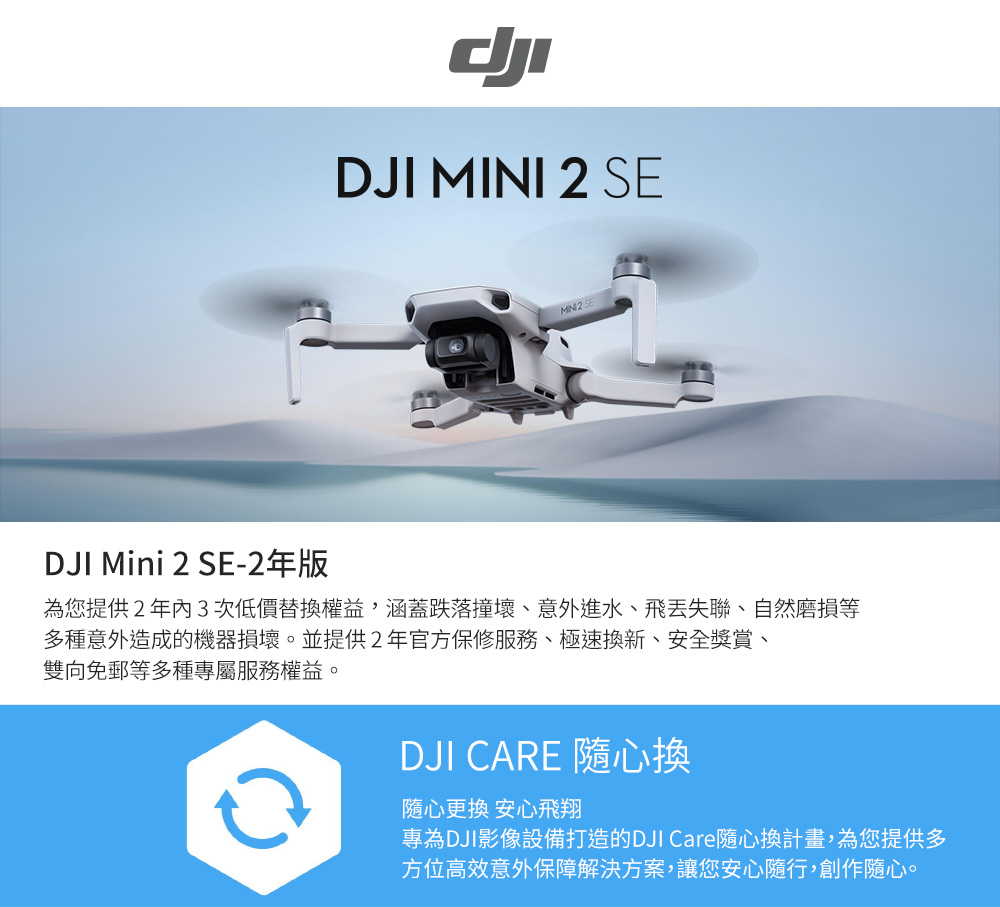 DJI MINI 2 SE Care 隨心換(二年版)品牌優