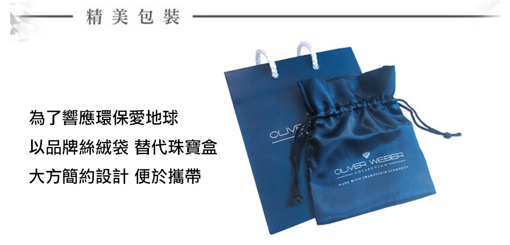 精美包裝 為了響應環保愛地球 以品牌絲絨袋替代珠寶盒 大方簡約設計便於攜帶 