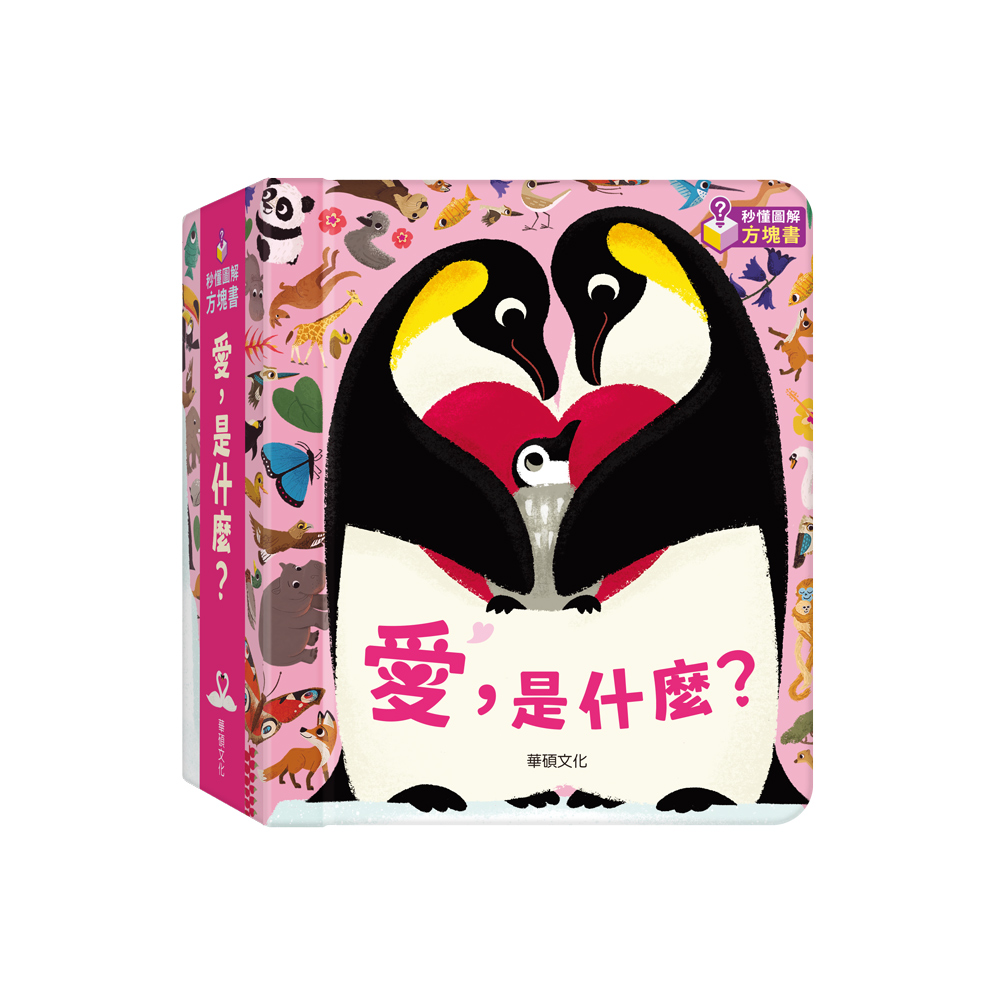 【華碩文化】愛．是什麼？優惠推薦