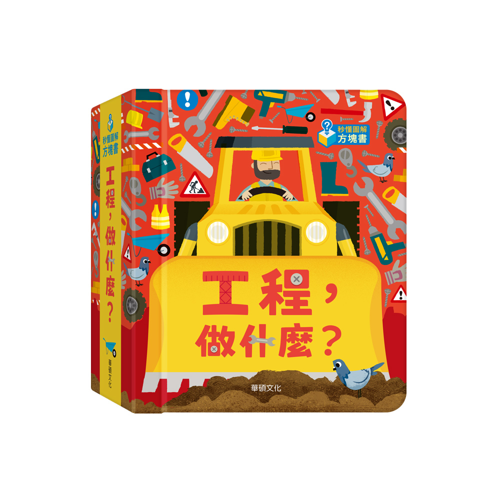 【華碩文化】工程．做什麼？折扣推薦
