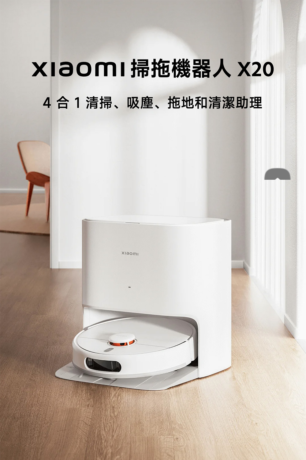 xiaomi 掃拖機器人 X20 4合1清掃、吸塵、拖地和清潔助理 