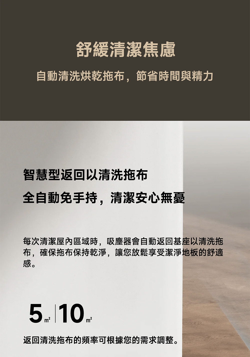 每次清潔屋內區域時,吸塵器會自動返回基座以清洗拖