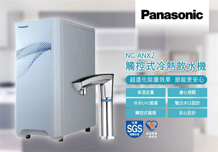 Panasonic 國際牌 觸控式UV櫥下型熱飲機NC-AN