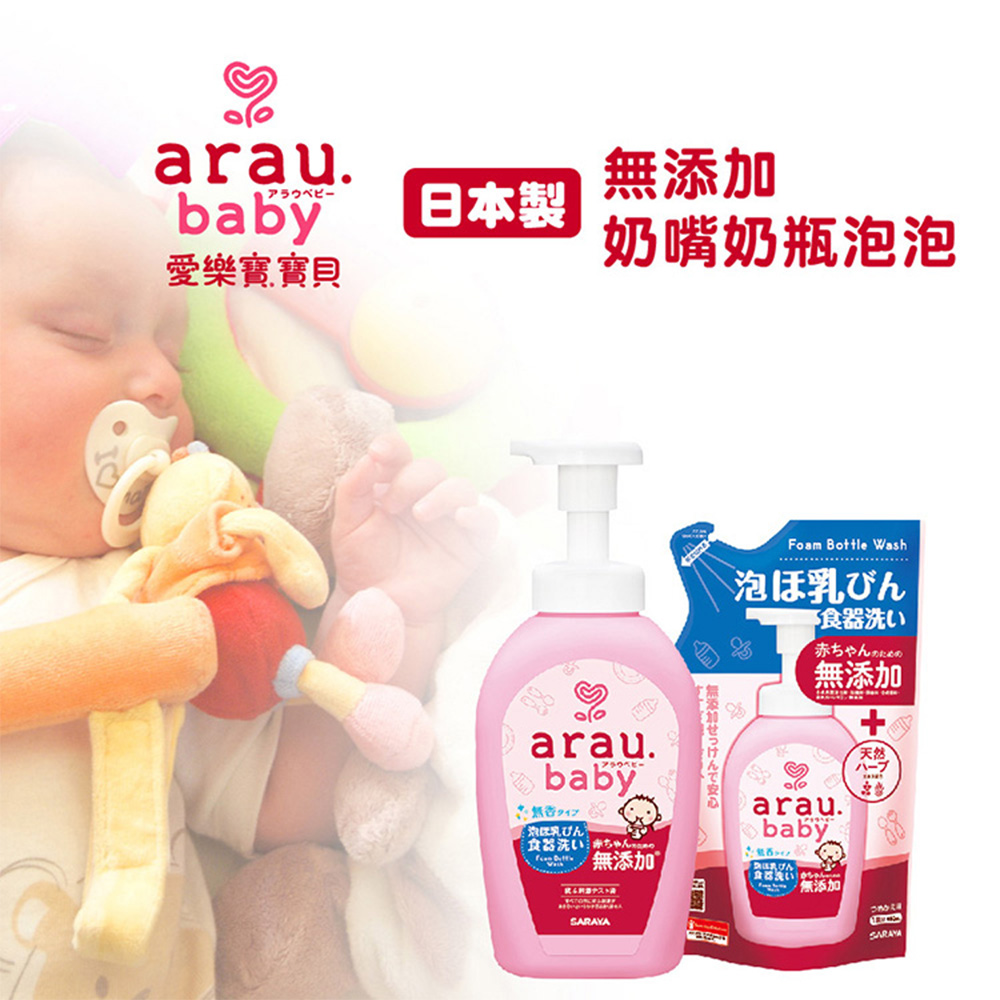arau baby 無添加奶嘴奶瓶清潔泡泡(500mlx1+