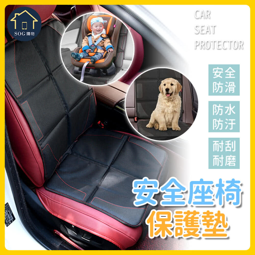 SOG購物 安全座椅保護墊(汽車座椅保護墊 皮革保護墊 防刮