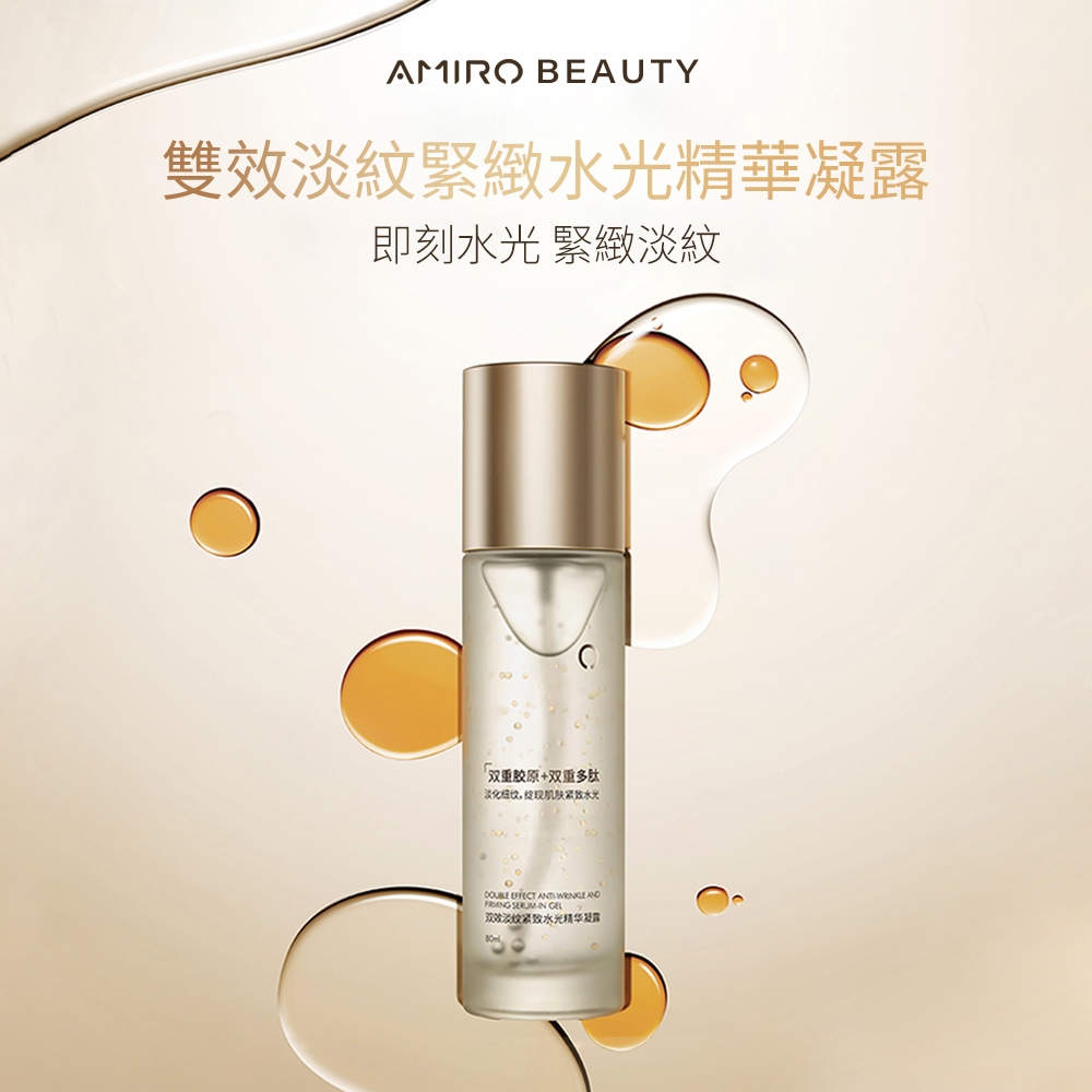 AMIRO BEAUTY 雙效淡紋緊緻水光精華凝露 80ml